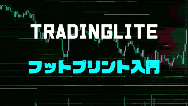 tradinglite_footprint_profile_使い方入門